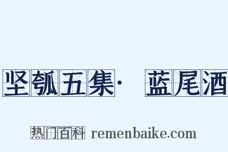 坚瓠五集·蓝尾酒是什么意思的图片